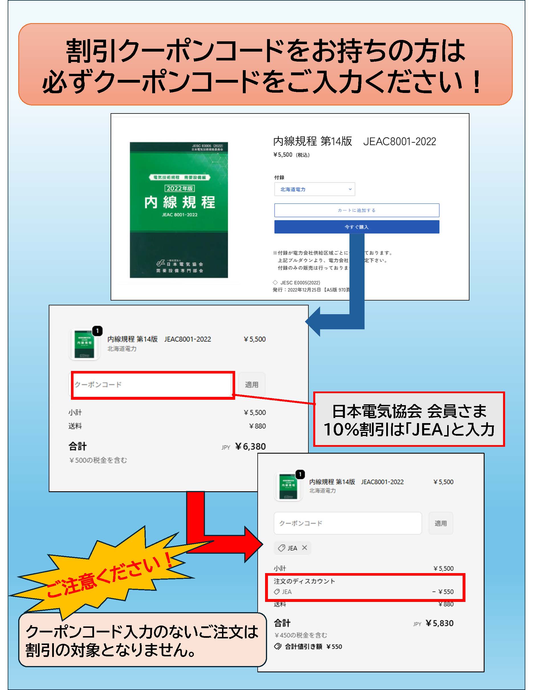 会員割引クーポンコードは「JEA」を入力！ – 日本電気協会 Webストア