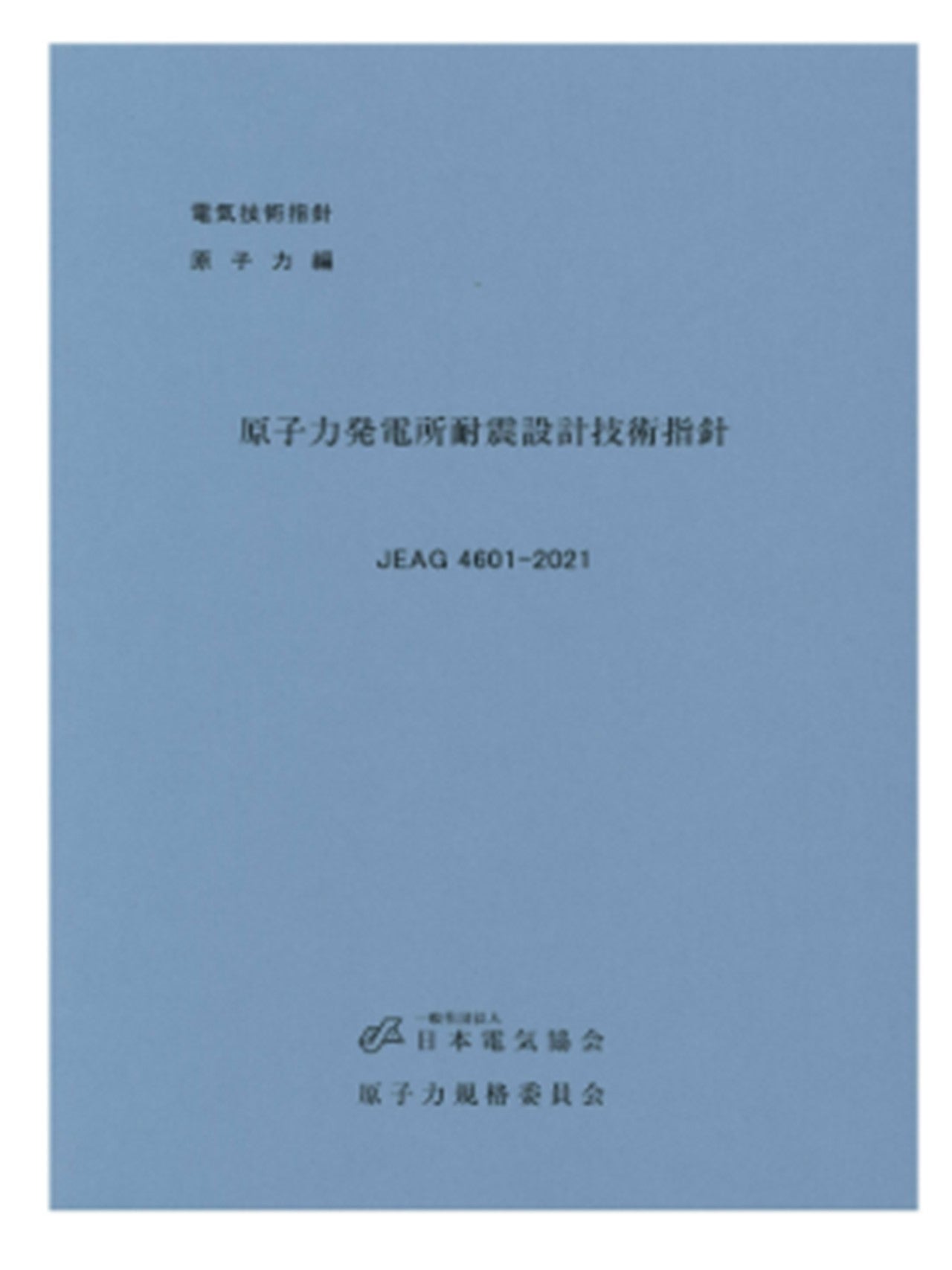 原子力発電所耐震設計技術指針 JEAG4601-2021 – 日本電気協会 Webストア
