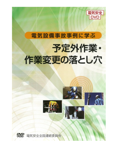 電気設備事故事例に学ぶ①～予定外作業 – 日本電気協会 Webストア