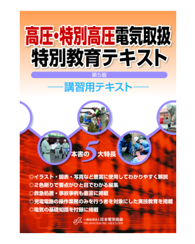 高圧・特別高圧電気取扱特別教育テキスト 第5版 – 日本電気協会 Webストア 高圧・特別高圧電気取扱特別教育テキスト 第5版 – 日本電気協会 Webストア
