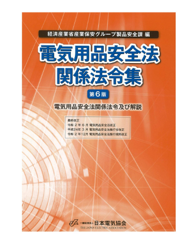 電気用品安全法関係法令集(第6版) – 日本電気協会 Webストア 電気用品安全法関係法令集(第6版) – 日本電気協会 Webストア