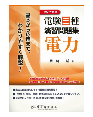 絵とき解説電験三種演習問題集電力 初版 – 日本電気協会 Webストア 絵とき解説電験三種演習問題集電力 初版 – 日本電気協会 Webストア