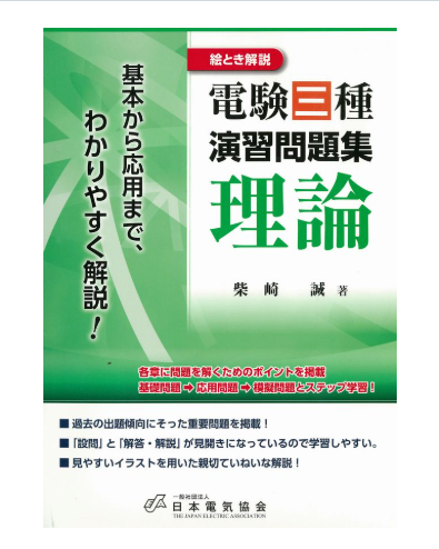 絵とき解説電験三種演習問題集理論 初版 – 日本電気協会 Webストア