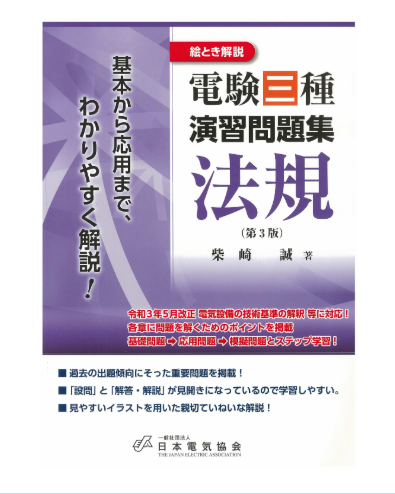 絵とき解説電験三種演習問題集法規 第3版 – 日本電気協会 Webストア 絵とき解説電験三種演習問題集法規 第3版 – 日本電気協会 Webストア