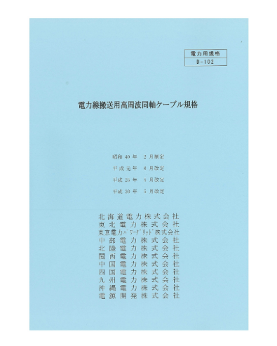 電力線搬送用高周波同軸ケーブル規格 D-102 – 日本電気協会 Webストア