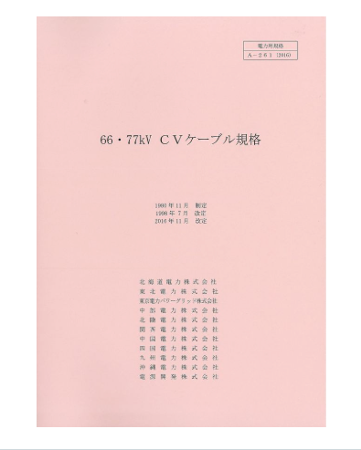 66・77kVCVケーブル A-261 – 日本電気協会 Webストア