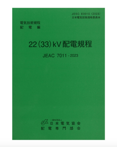 22（33）kV配電規程 JEAC7011-2023 – 日本電気協会 Webストア