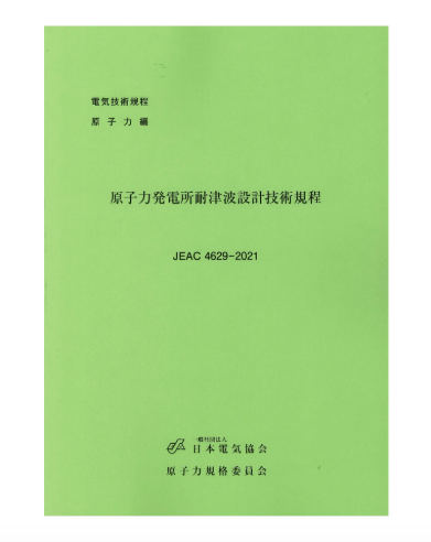 原子力発電所耐津波設計技術規程 JEAC4629-2021 – 日本電気協会 Webストア