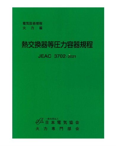 熱交換器等圧力容器規程 JEAC3702-2021 – 日本電気協会 Webストア