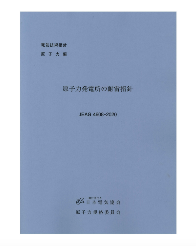 原子力発電所の耐雷指針 JEAG4608-2020 – 日本電気協会 Webストア
