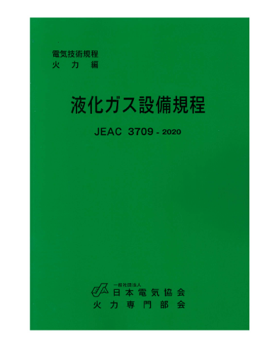 液化ガス設備規程 JEAC3709-2020 – 日本電気協会 Webストア