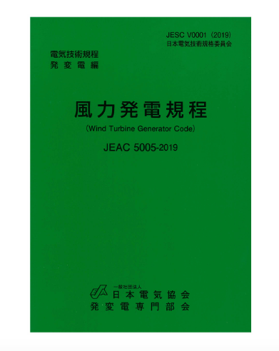 風力発電規程 JEAC5005-2019 – 日本電気協会 Webストア