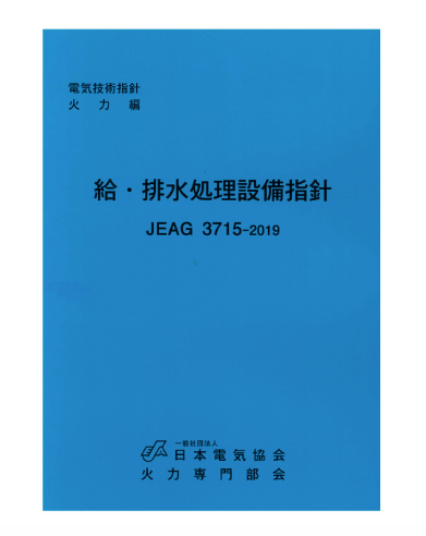 給・排水処理設備指針 JEAG3715-2019 – 日本電気協会 Webストア