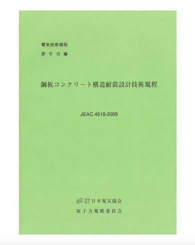 鋼板コンクリート構造耐震設計技術規程 JEAC4618-2009 – 日本電気協会