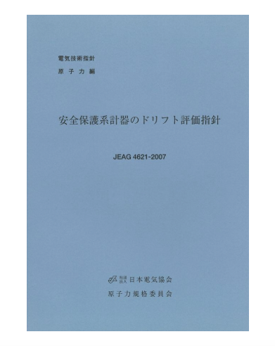 安全保護系計器のドリフト評価指針 JEAG4621-2007 – 日本電気協会 Web