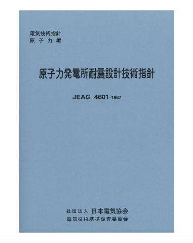 原子力発電所耐震設計技術指針 JEAG4601-1987 – 日本電気協会 Webストア