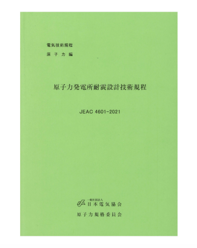原子力発電所耐震設計技術規程 JEAC4601-2021 – 日本電気協会 Webストア