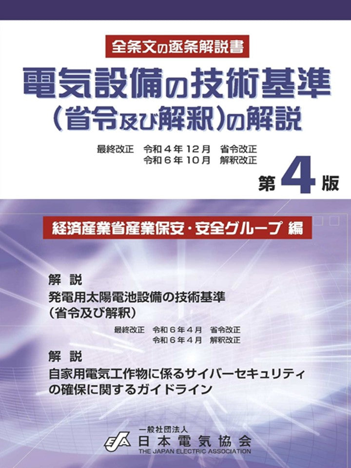 電気設備の技術基準とその解釈—平成20年4月改正 解説 電気設備の技術基準