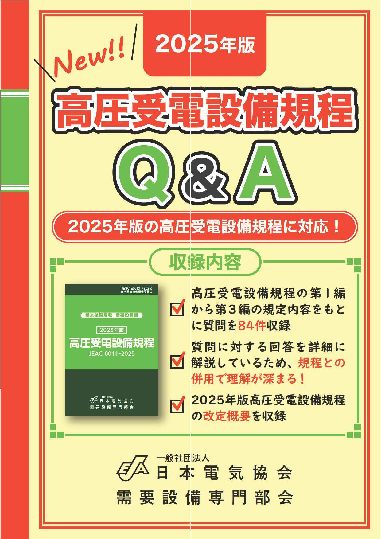 高圧受電設備規程Q＆A（単行本） Q_A2025.jpg?v=1762742838