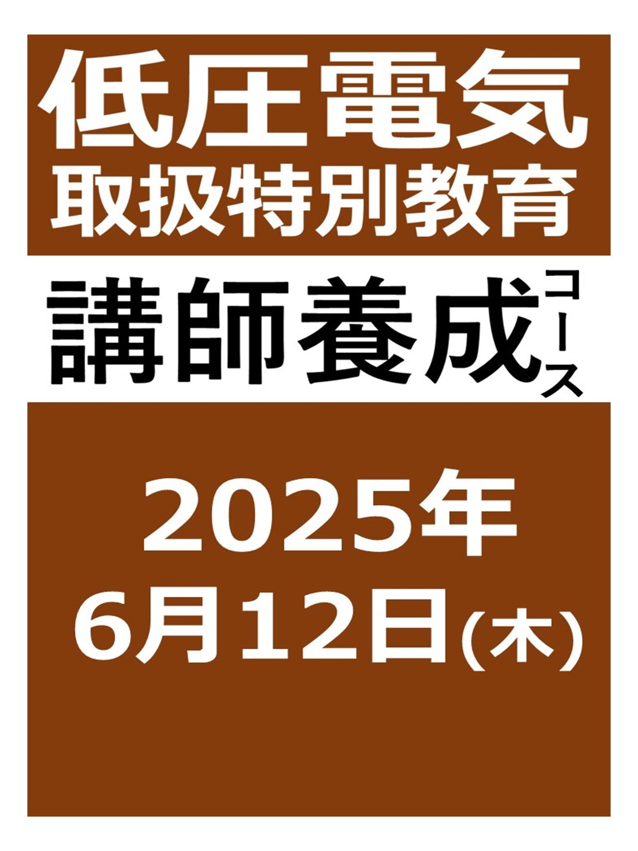 低圧電気取扱特別教育 講師養成コース(2025年6月) – 日本電気