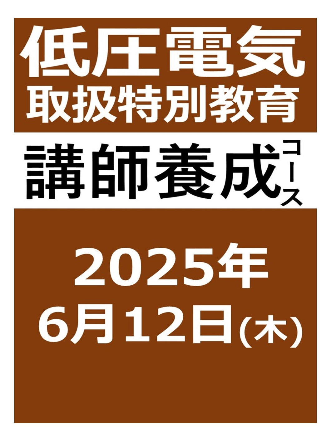 低圧電気取扱特別教育 講師養成コース(2025年6月)