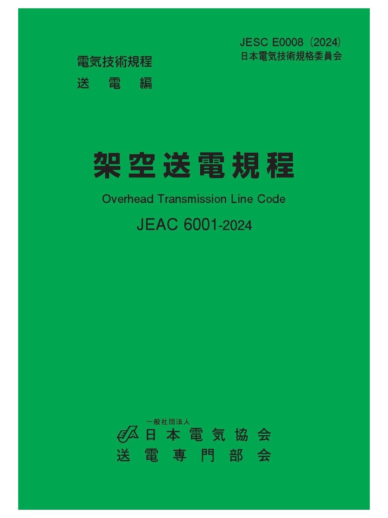 書籍 – 日本電気協会 Webストア