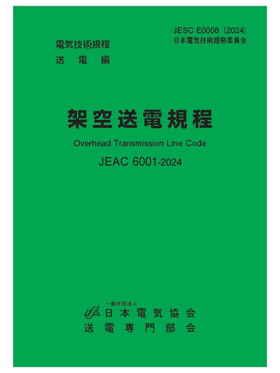 架空送電規程　JEAC6001-2024