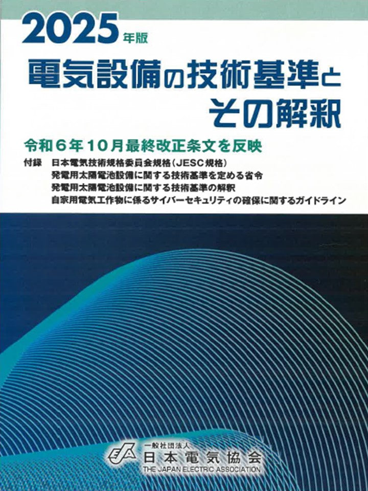 電気設備の技術基準とその解釈（2025年版）