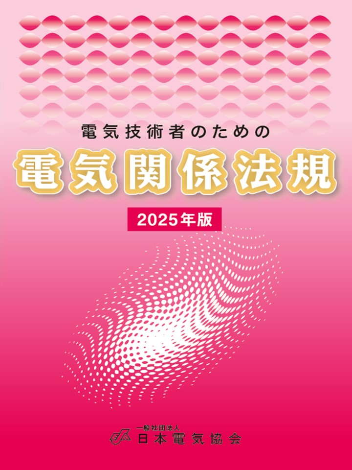 日本電気協会 JEAライブラリー – 日本電気協会 Webストア