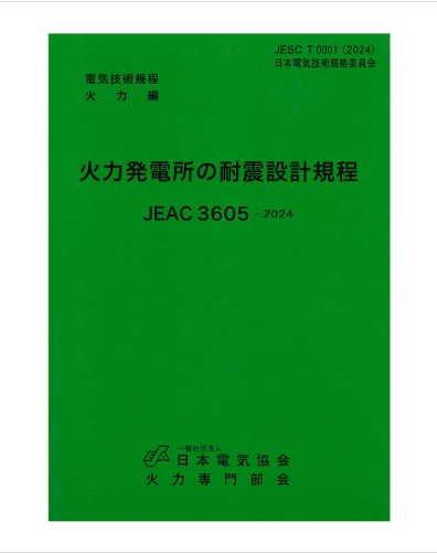 火力発電所の耐震設計規程　JEAC3605-2024