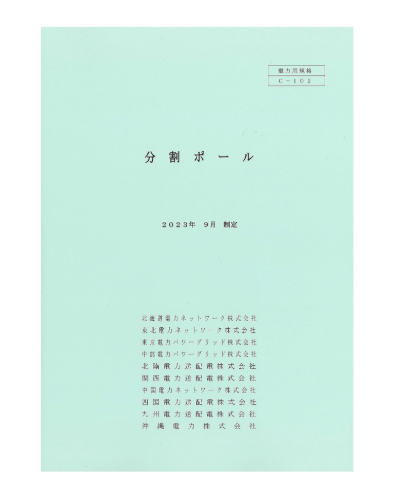 分割ポール　C-102