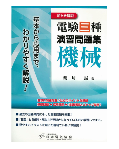 絵とき解説電験三種演習問題集機械 初版