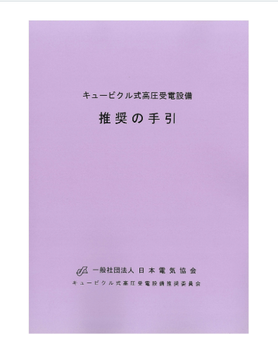キュービクル式高圧受電設備推奨の手引