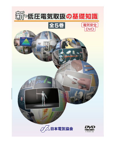 新・低圧電気取扱の基礎知識 [全5巻セット]