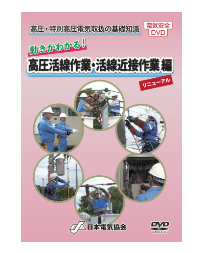 高圧・特別高圧電気取扱の基礎知識　動きがわかる！高圧活線作業・活線近接作業 編