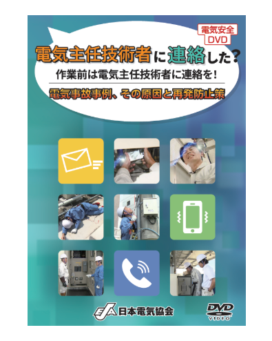電気主任技術者に連絡した？
