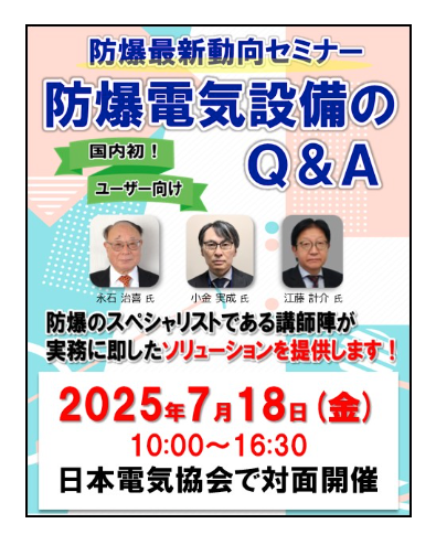 防爆最新動向セミナー(2025年7月18日開催)