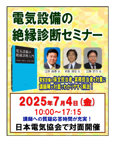 電気設備の絶縁診断セミナー(2025年7月開催)