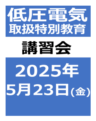 低圧電気取扱特別教育講習会(2025年5月)