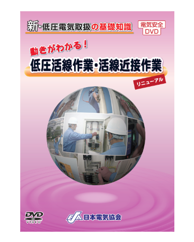 ②新品未開封 DVD 高圧・特別高圧電気取扱の基礎知識 リニューアル版 高圧・特別高圧電気取扱の基礎知識 重要さがわかる！高圧電気の