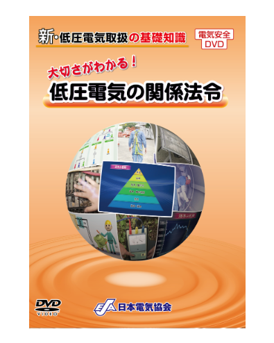 ②新品未開封 DVD 高圧・特別高圧電気取扱の基礎知識 リニューアル版 高圧・特別高圧電気取扱特別教育テキスト 第2版 | 日本電気協会
