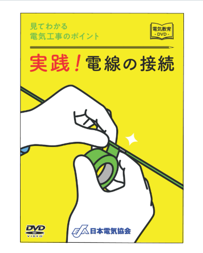 見てわかる電気工事のポイント　実践！電線の接続