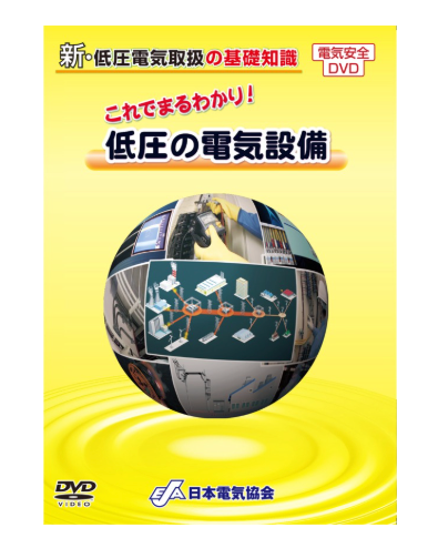これでまるわかり！低圧の電気設備