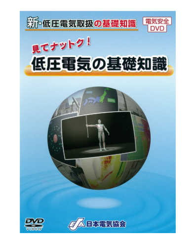 見てナットク！低圧電気の基礎知識
