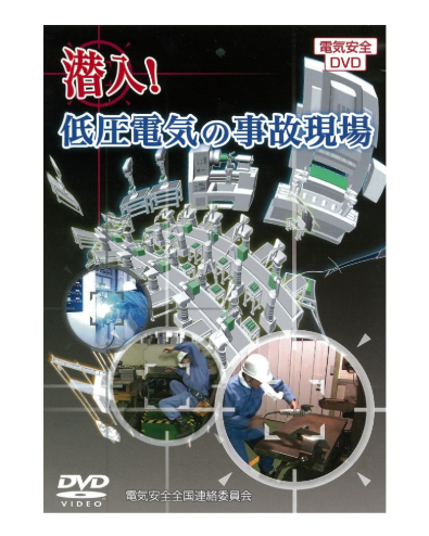 潜入！低圧電気の事故現場