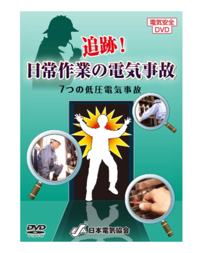 追跡！日常作業の電気事故