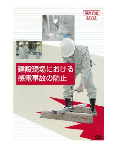 建設現場における感電事故の防止