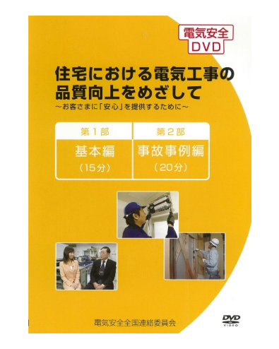 住宅における電気工事の品質向上をめざして