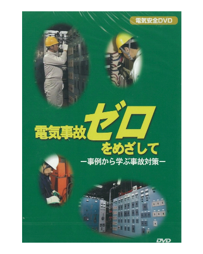 電気事故ゼロをめざして～事例から学ぶ事故対策～