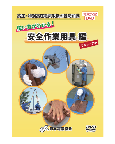 高圧・特別高圧電気取扱の基礎知識　使い方がわかる！安全作業用器具 編